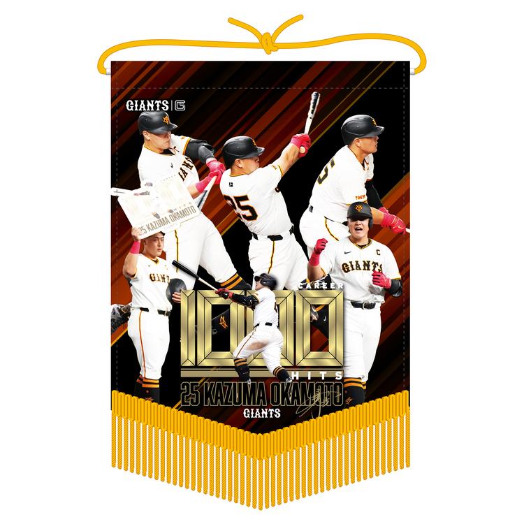 岡本選手の「通算1000安打」記念グッズ第2弾 | 読売ジャイアンツ（巨人