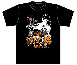 高橋由伸監督「通算100勝達成」記念Tシャツ＆フェイスタオル発売