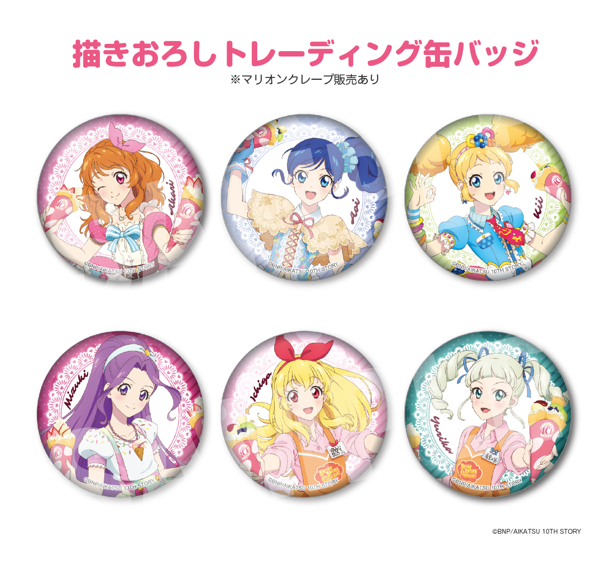 アイカツ！ 10th STORY ～未来へのSTARWAY～×マリオンクレープ」コラボ