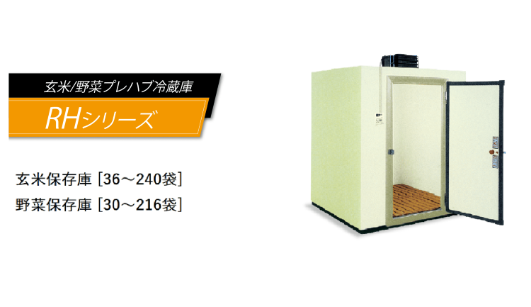 プレハブ保冷庫［38～240袋］ | 調製機（籾すり機等） | 商品情報