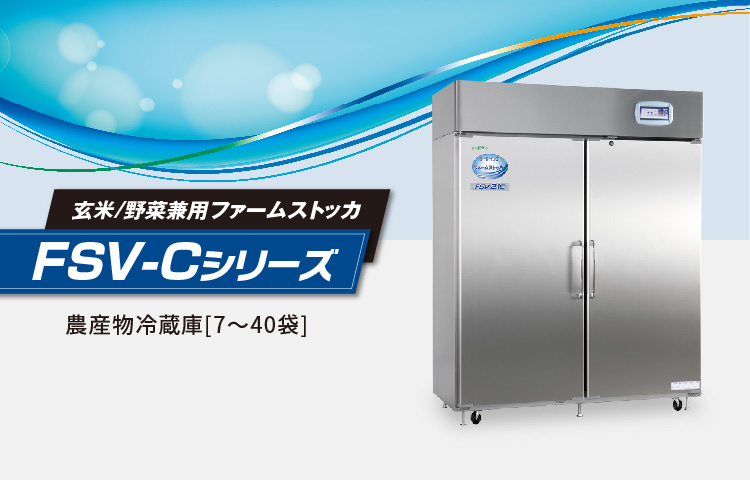 ファームストッカFSV-C/DXシリーズ［7～40袋］ | 調製機（籾すり機等