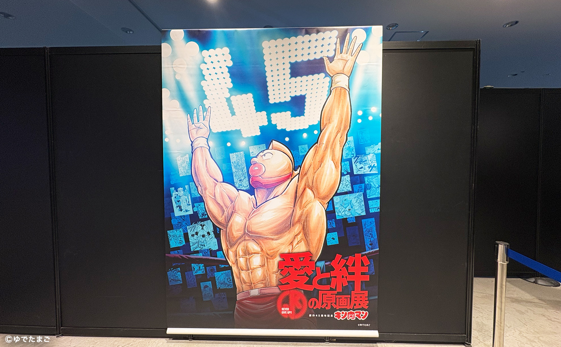 内覧会レポ】「原作45周年記念「キン肉マン」愛と絆の原画展」 2024年