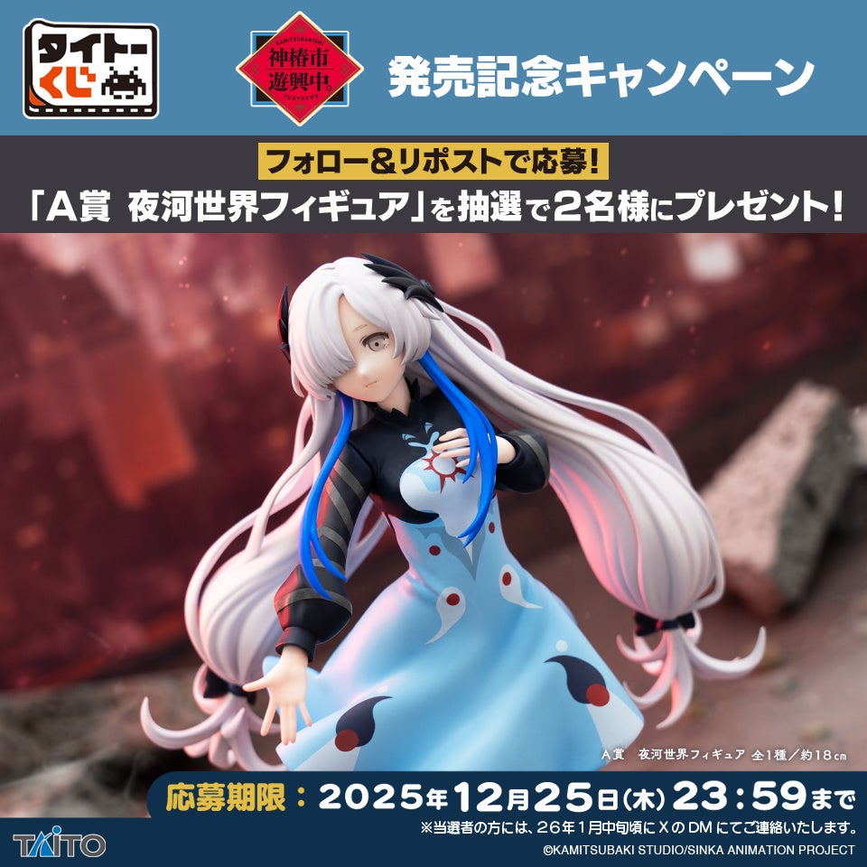 TVアニメ『神椿市建設中。』がタイトーくじ初登場！「夜河世界」の八