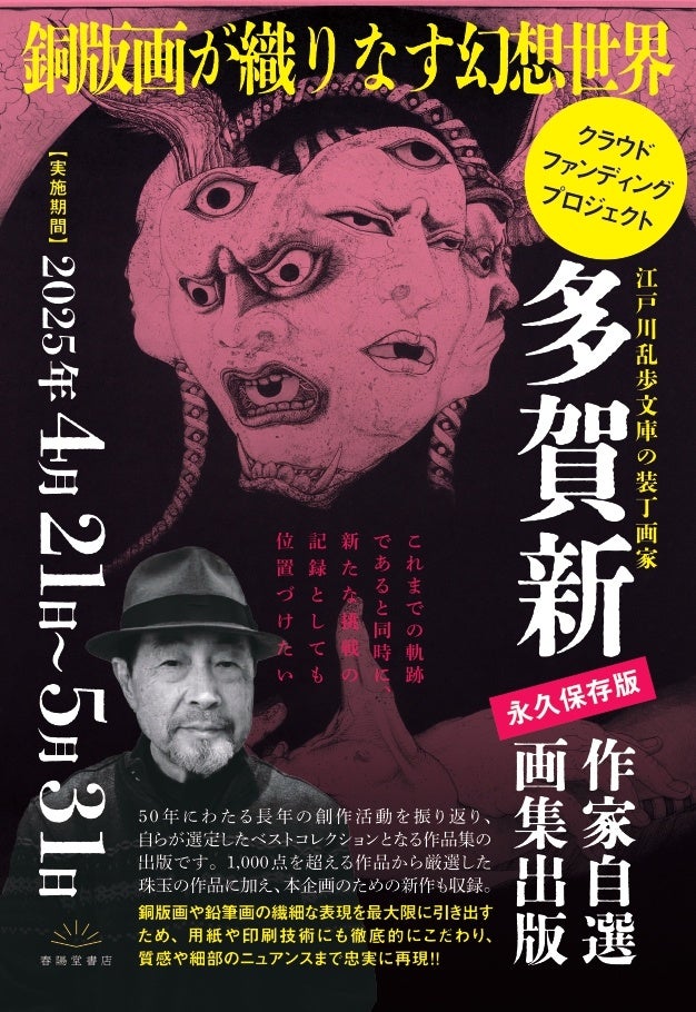 江戸川乱歩文庫の装丁で知られる銅版画家・多賀新(たが・しん) 幻想と