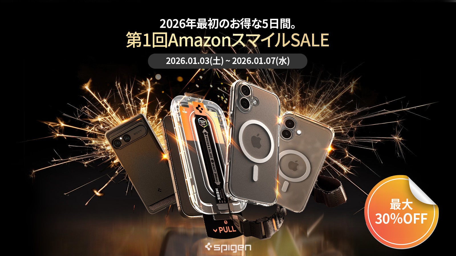 最大30％OFF】Spigen、2026年初売りに合わせて「第1回Amazonスマイル