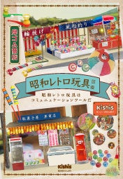 昭和レトロ玩具 満足セット】を発売開始。昭和生まれには懐かしい