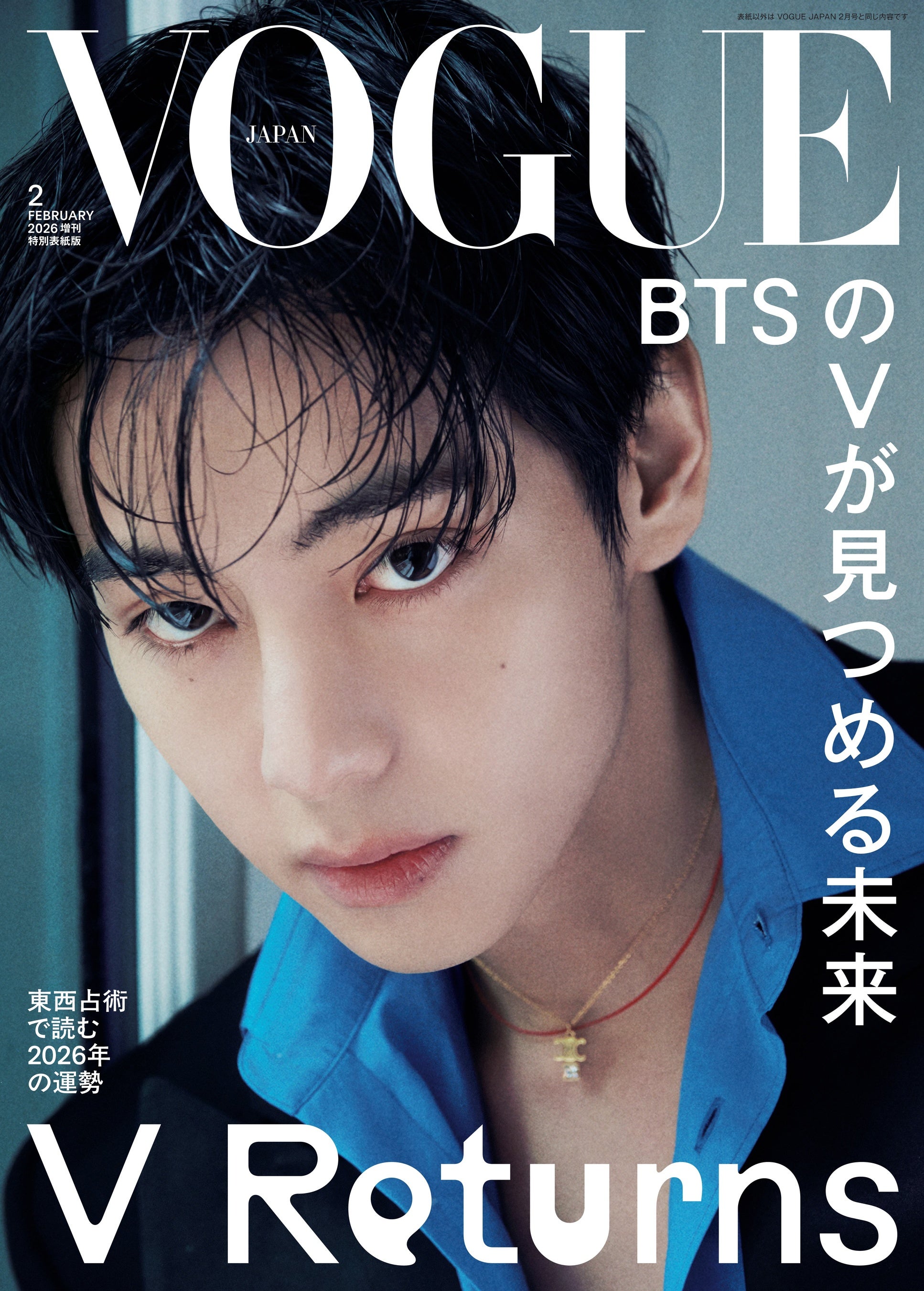 VOGUE JAPAN』2026年2月号（12月27日発売）の表紙にBTSのVが登場！色香