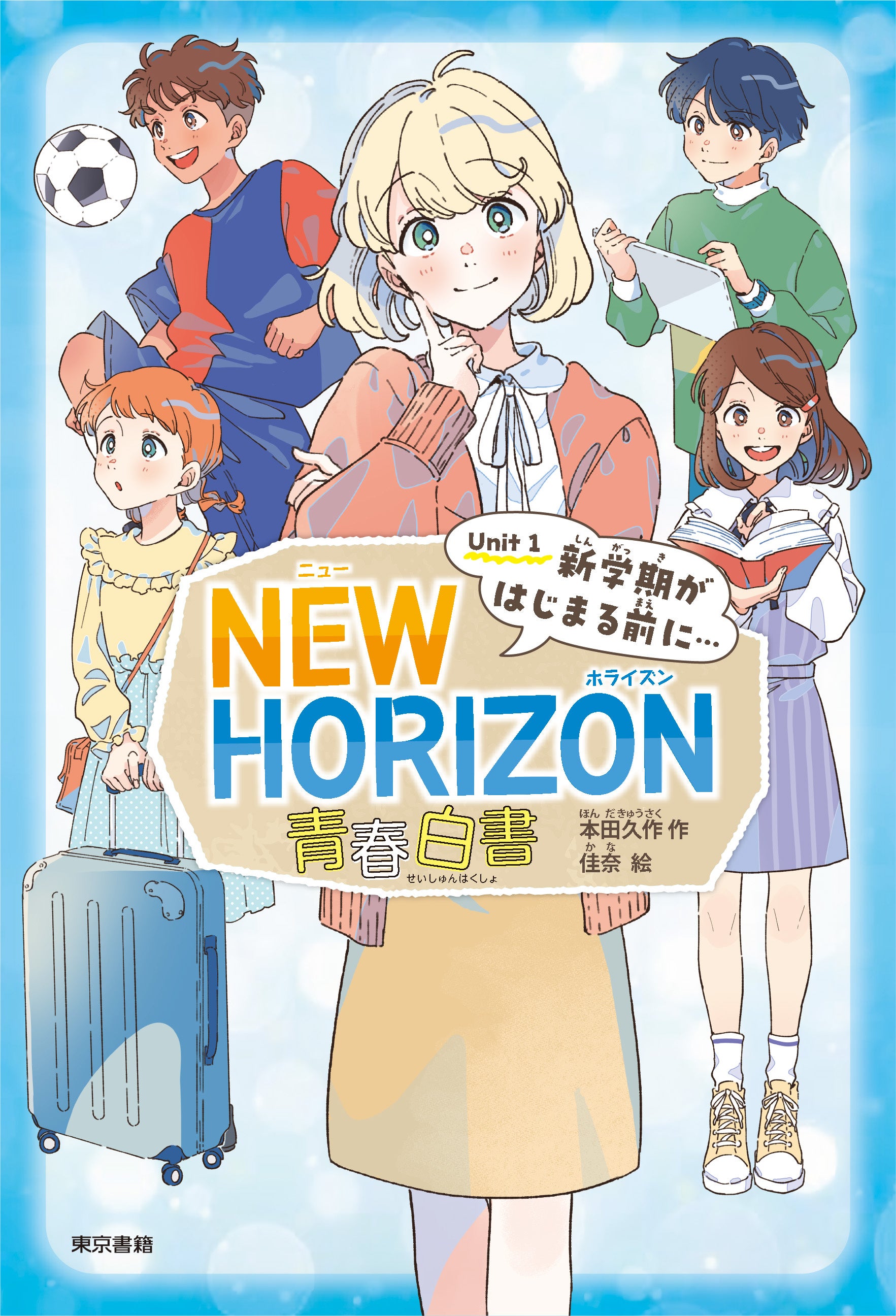 4月22日 児童文学小説 新刊『NEW HORIZON 青春白書 Unit1 新学期が