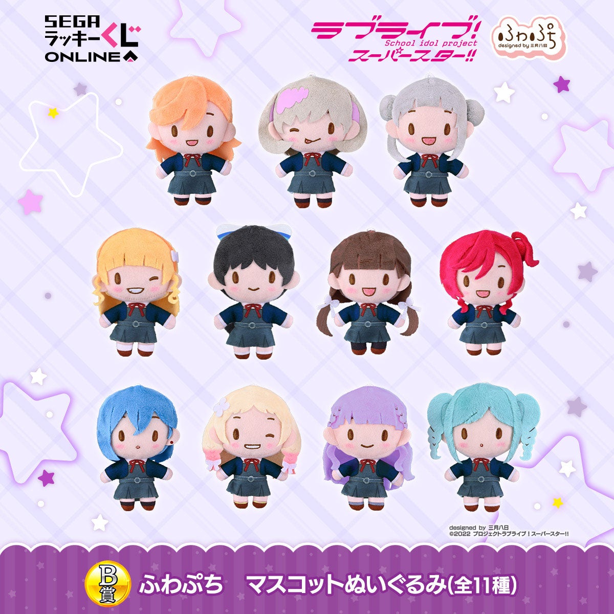 セガ ラッキーくじオンライン「ラブライブ！スーパースター!! -ふわ