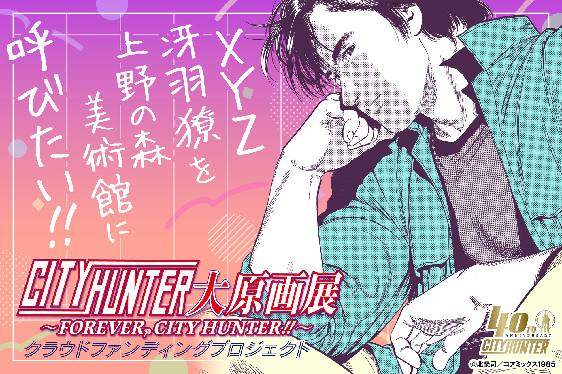 シティーハンター大原画展～FOREVER, CITY HUNTER‼～」約400点の原画が