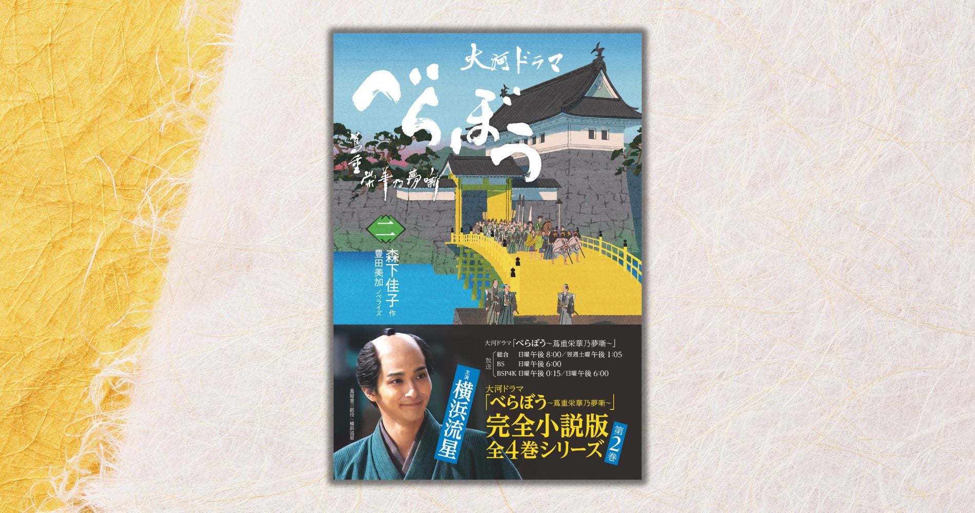 横浜流星主演の大河ドラマ「べらぼう」の完全小説版第ニ弾『べらぼう