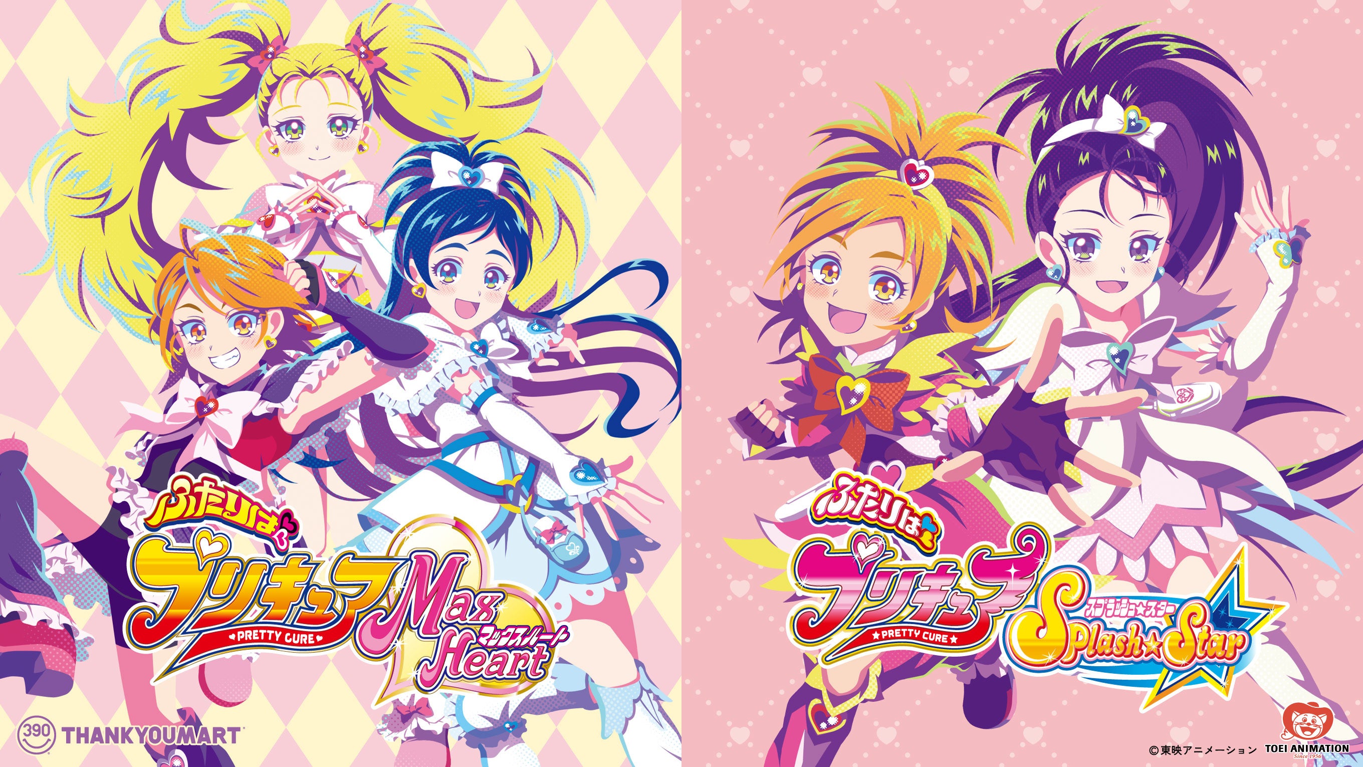 プリキュアシリーズより『ふたりはプリキュアMax Heart』『ふたりは