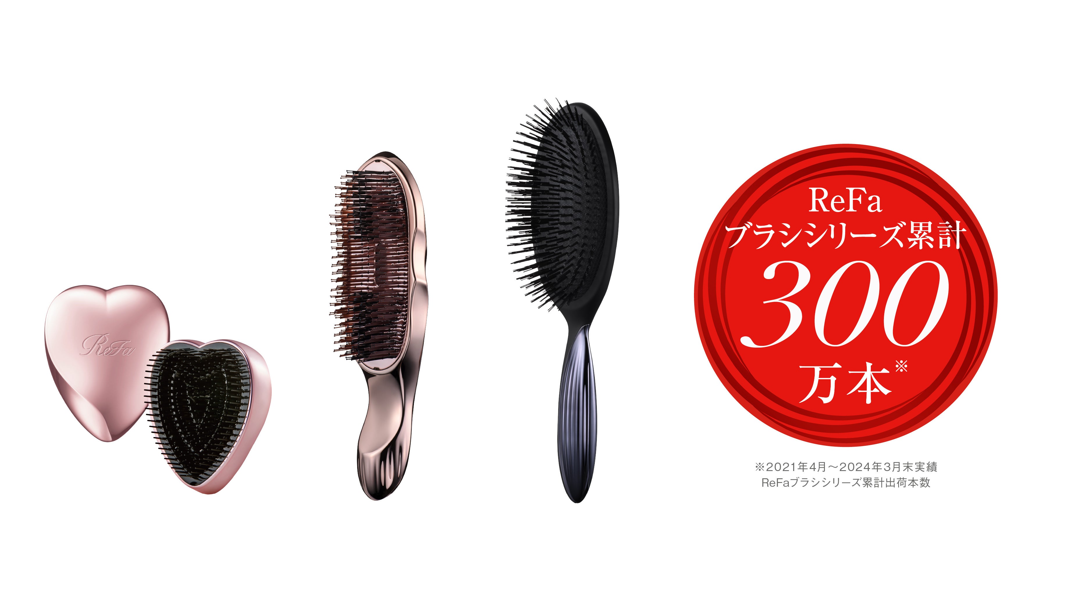 ReFa』ブラシシリーズが累計出荷数300万本※を突破！ | 株式会社MTGの