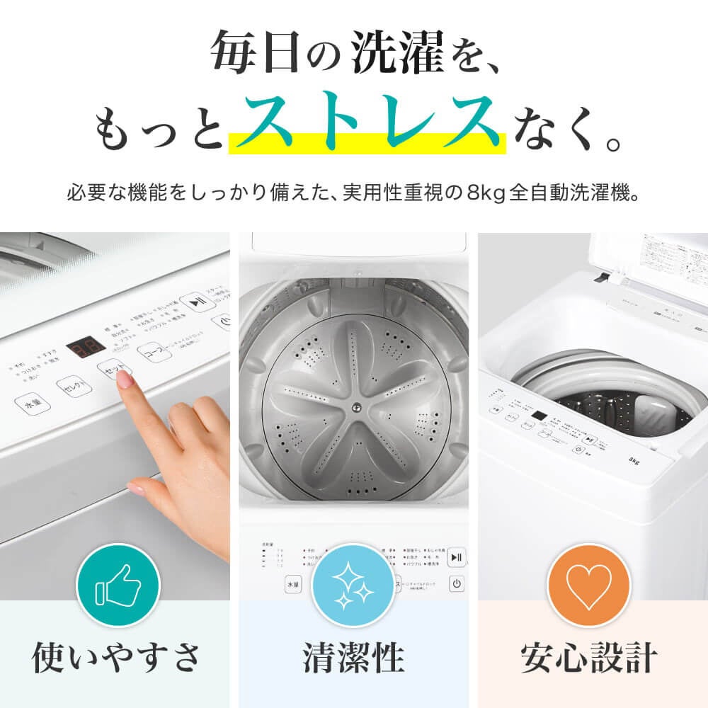 選べる8つの洗濯コースやチャイルドロック、ステンレス槽で毎日の洗濯