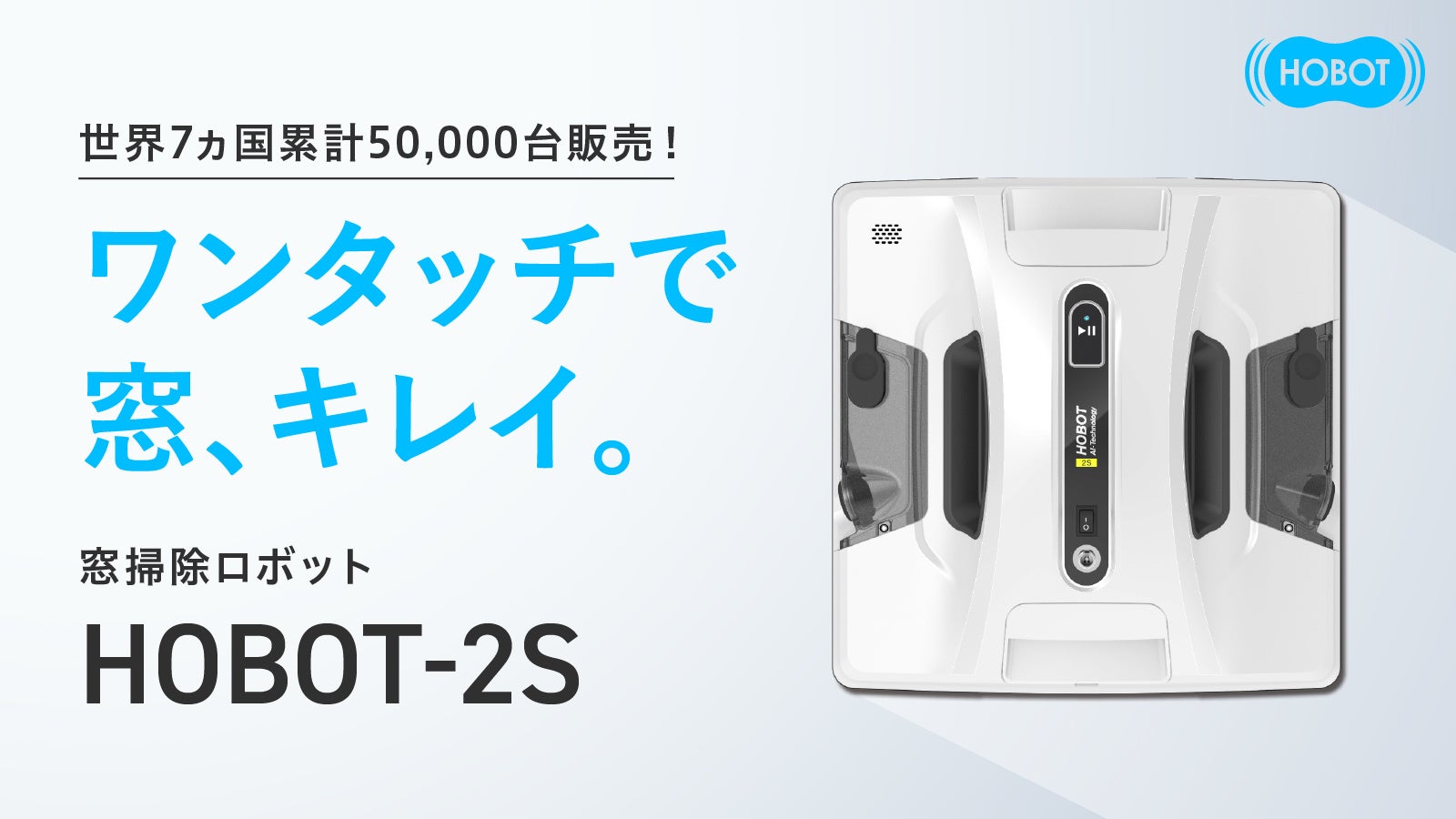 未来の家電】HOBOTの家庭用窓掃除ロボットが3月よりクラウドファン