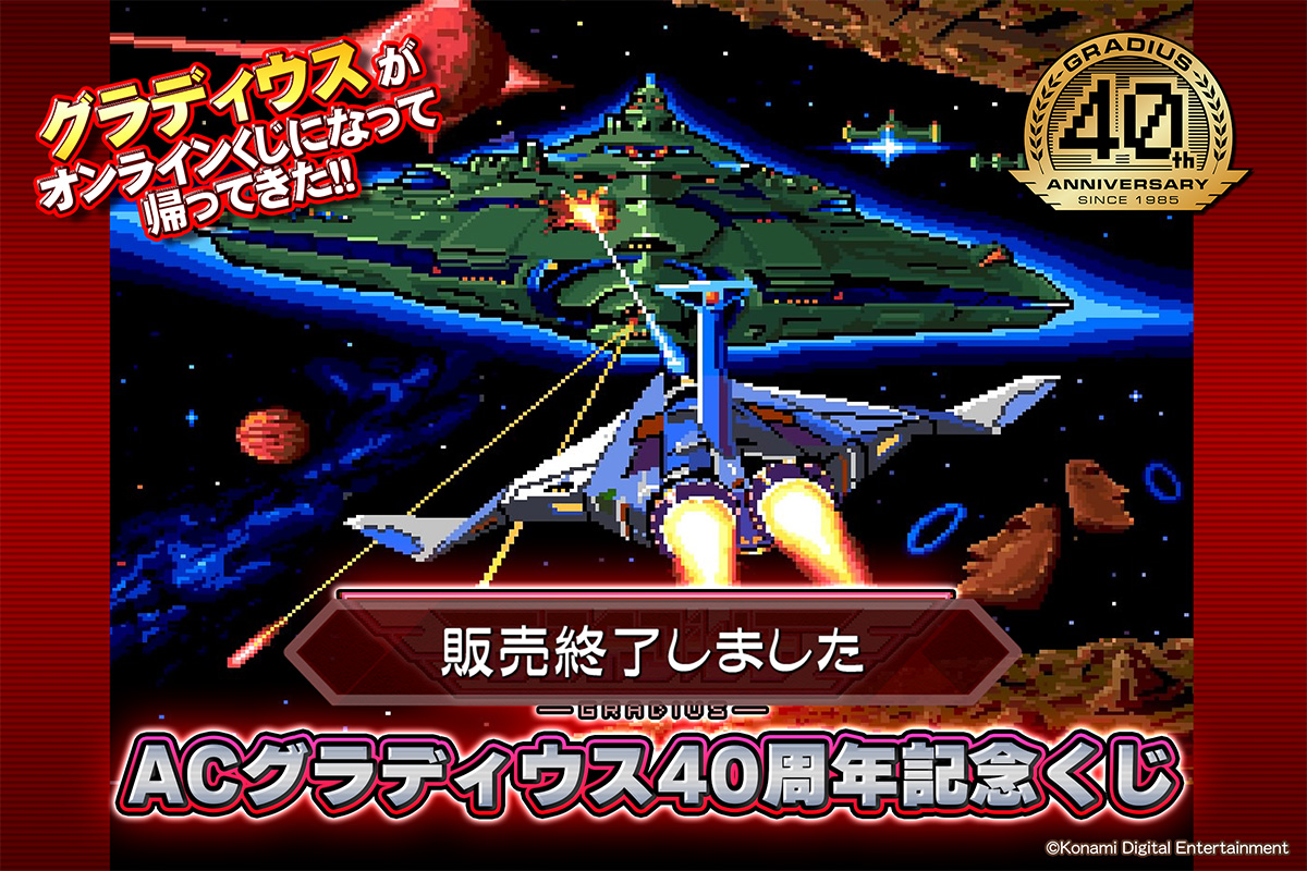 ACグラディウス40周年記念くじ | コナミ プレミアムくじ ONLINE