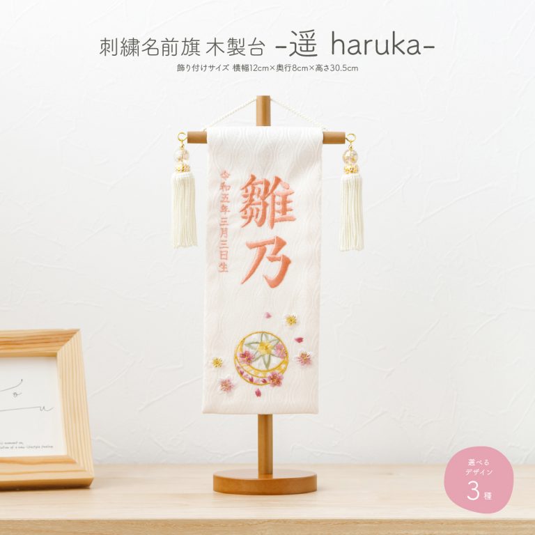 刺繍名前旗 -遥 haruka- 選べる3種類の旗 – コンパクトでおしゃれな