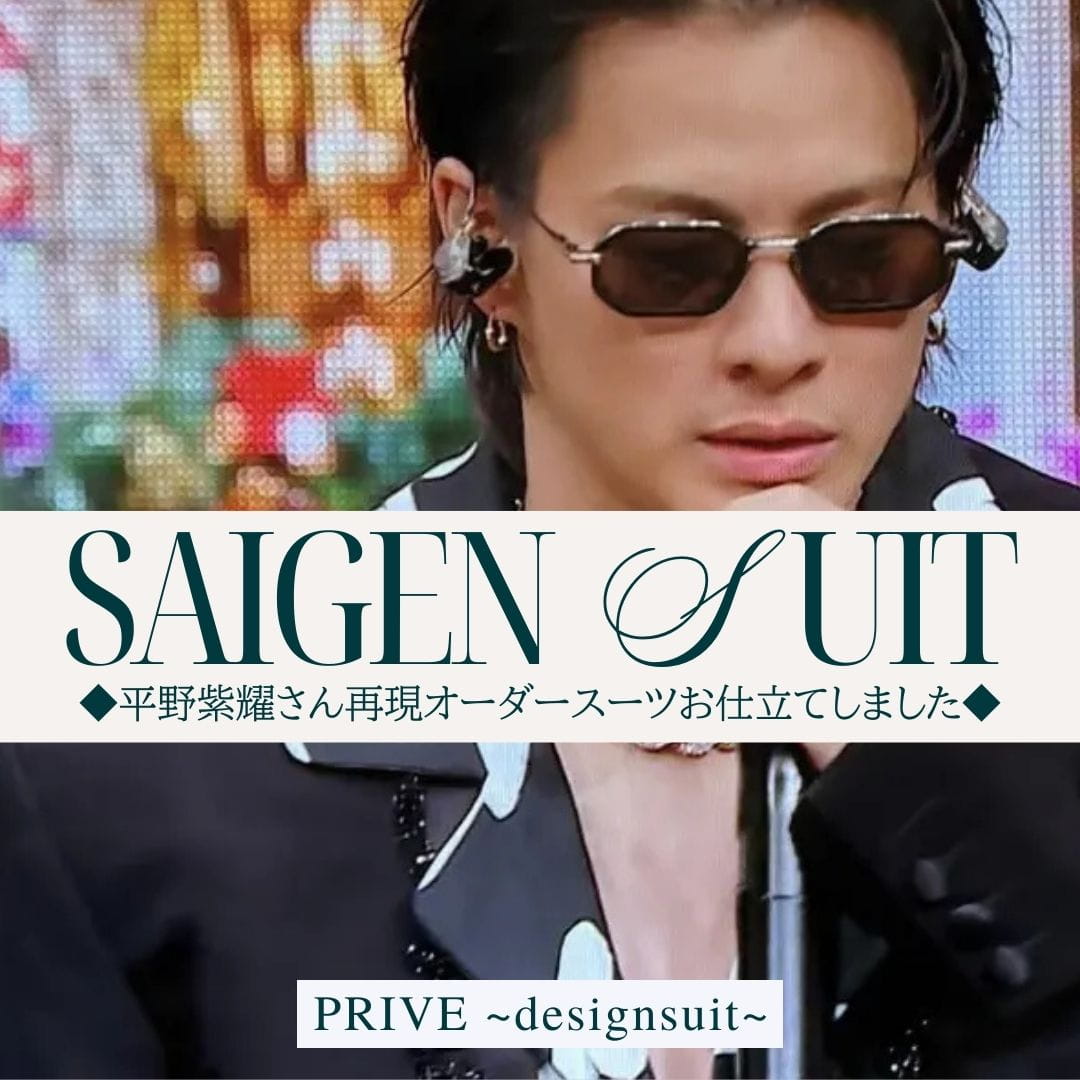平野紫耀ブラックスーツをオーダースーツで再現しました☆ | PRIVE