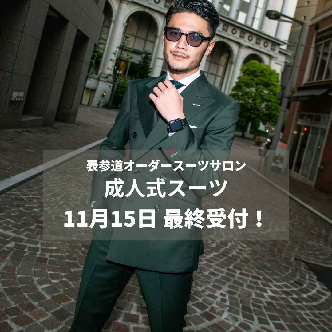 ◇成人式スーツ最終受付◇ | PRIVE