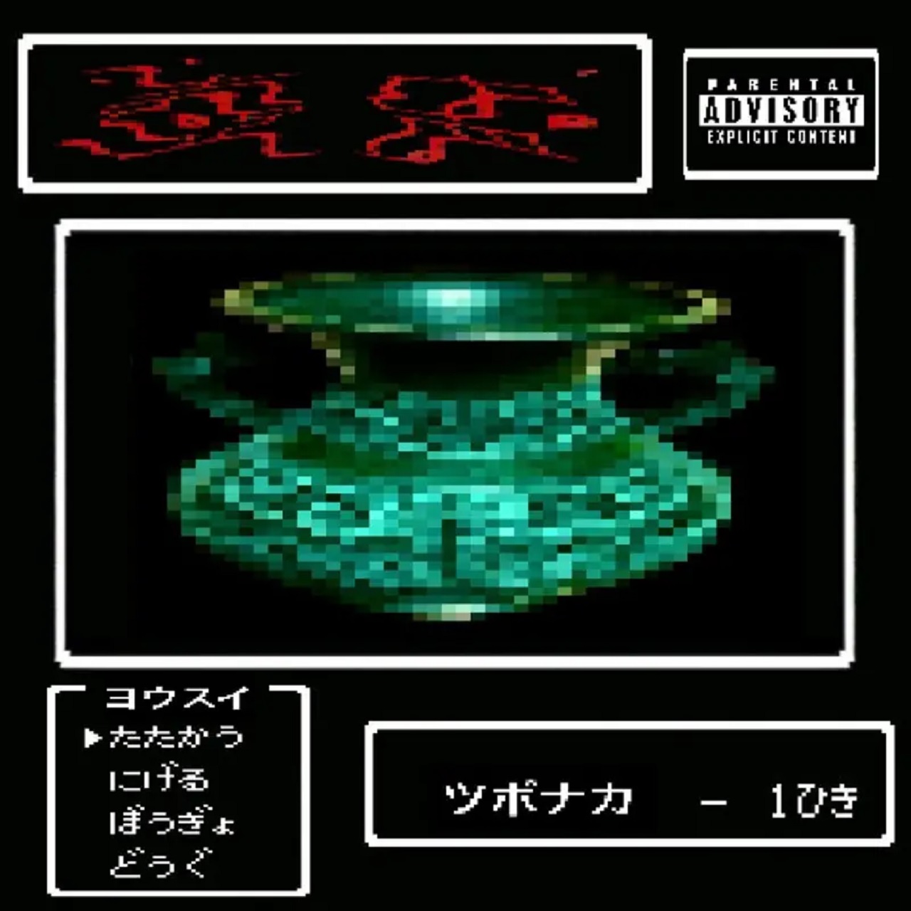 独自] 奇才・妖 水(ex. L X I T V I, Trilllen)がアルバム『壺 盅』を