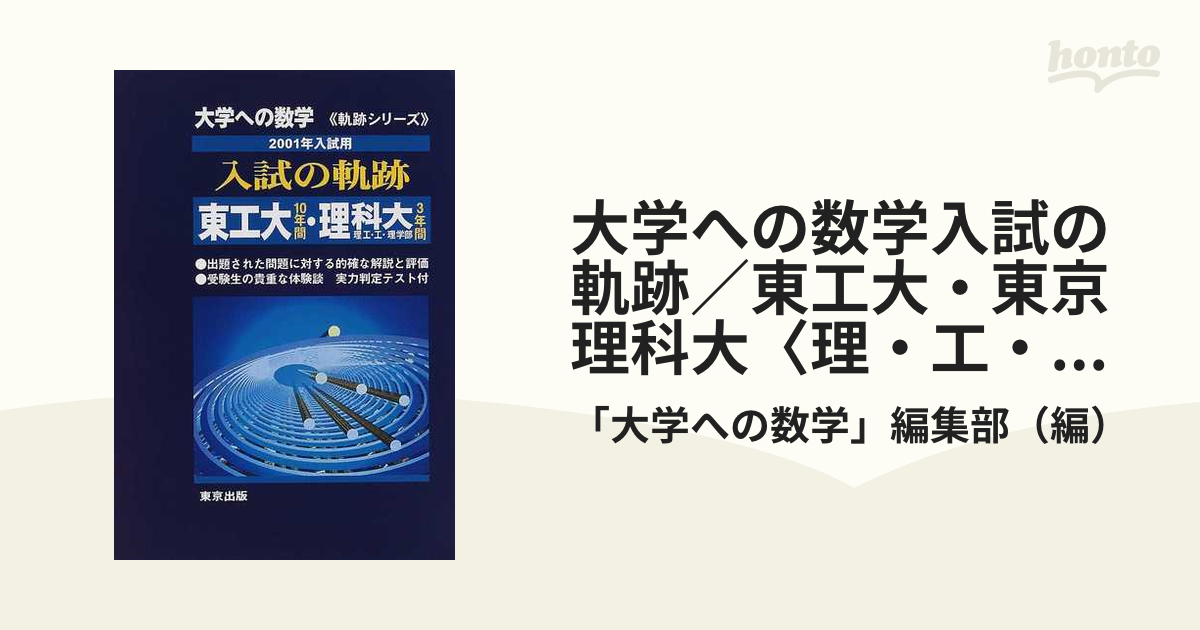 入試の軌跡 東工大・東京理科大 入試の軌跡 東工大・東京理科大