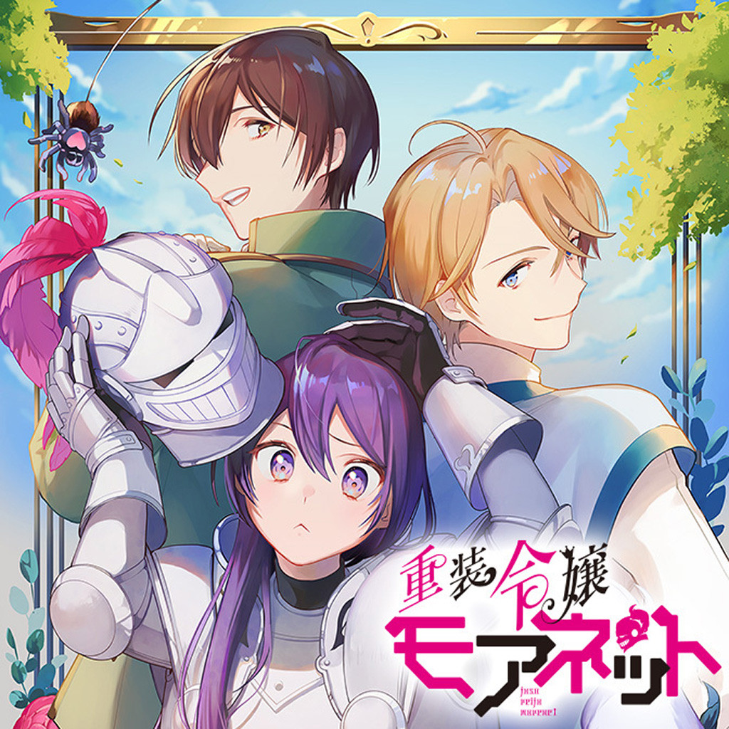 重装令嬢モアネット - pixivコミック