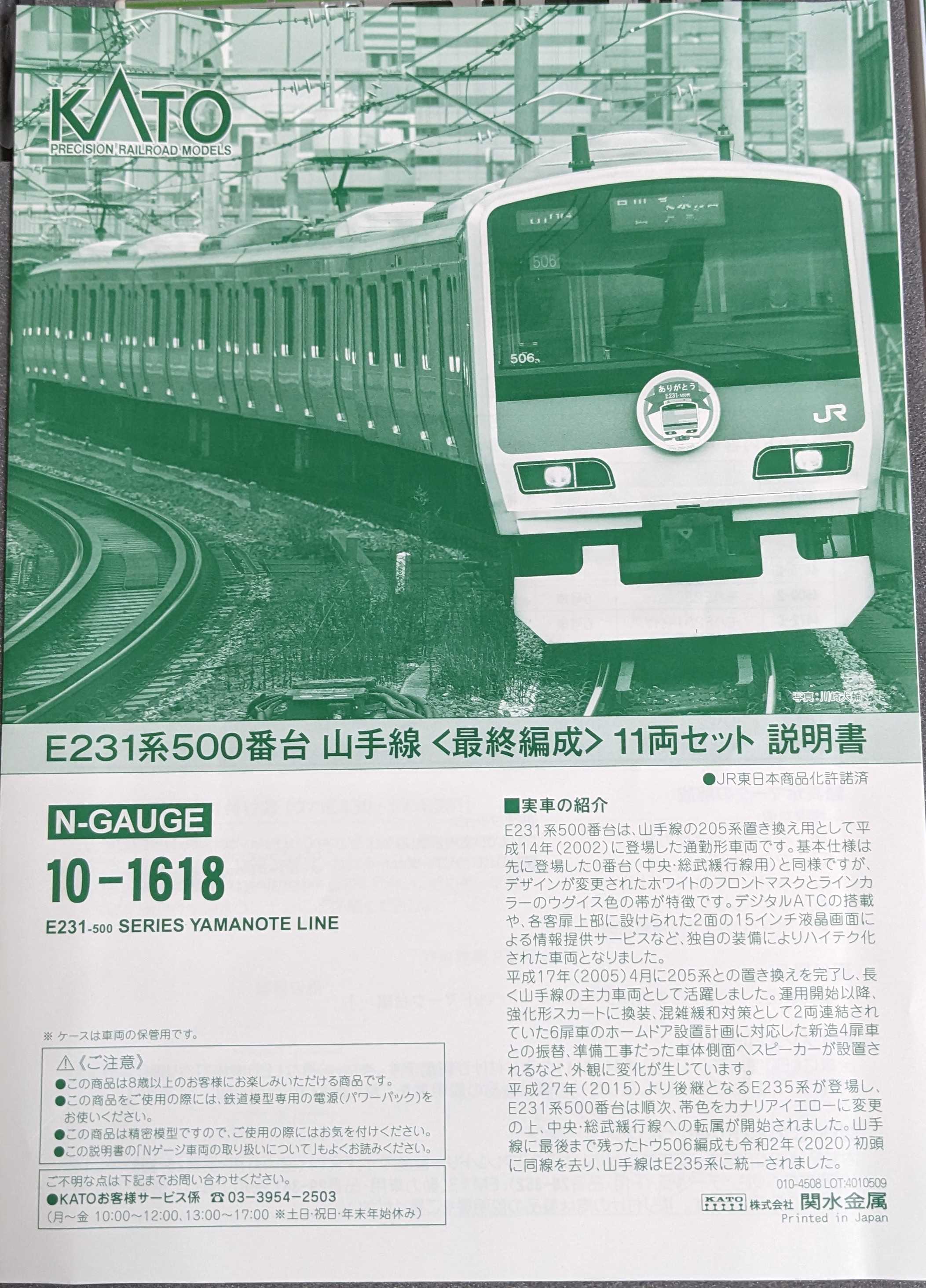 🔴入線 第2編成 kato 10-1618 E231系500番台 山手線「最終編成」11両