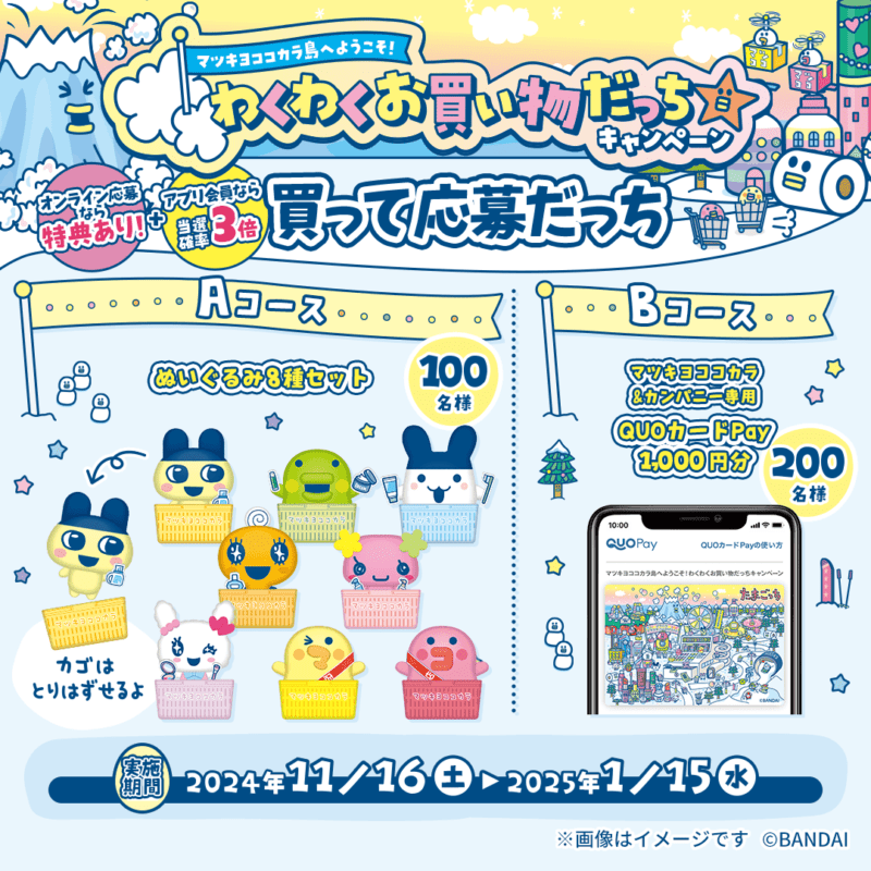 マツキヨココカラ『たまごっち』コラボが2024年11月、12月、2025年1月