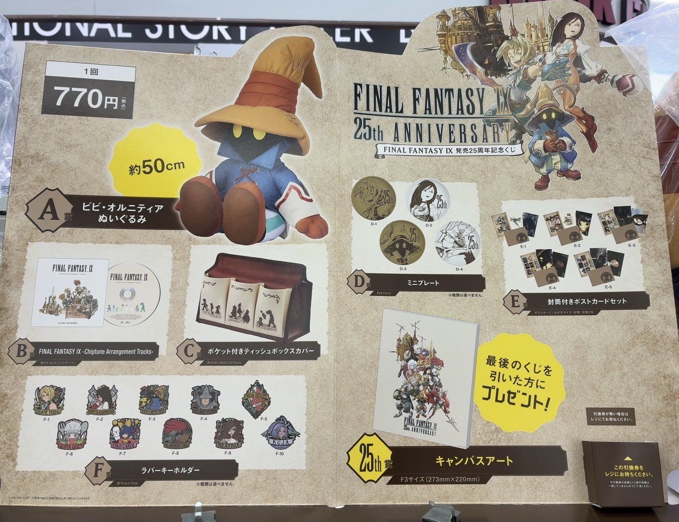 ファイナルファンタジーⅨ（FF9）発売25周年記念くじが2025/7/7より新
