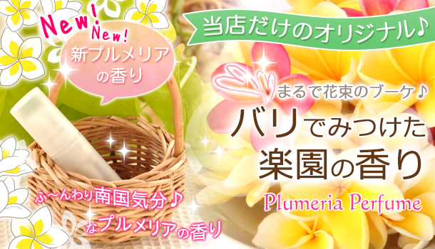 プルメリア（フランジパニ）の香水！天然の花の香りが人気の香水