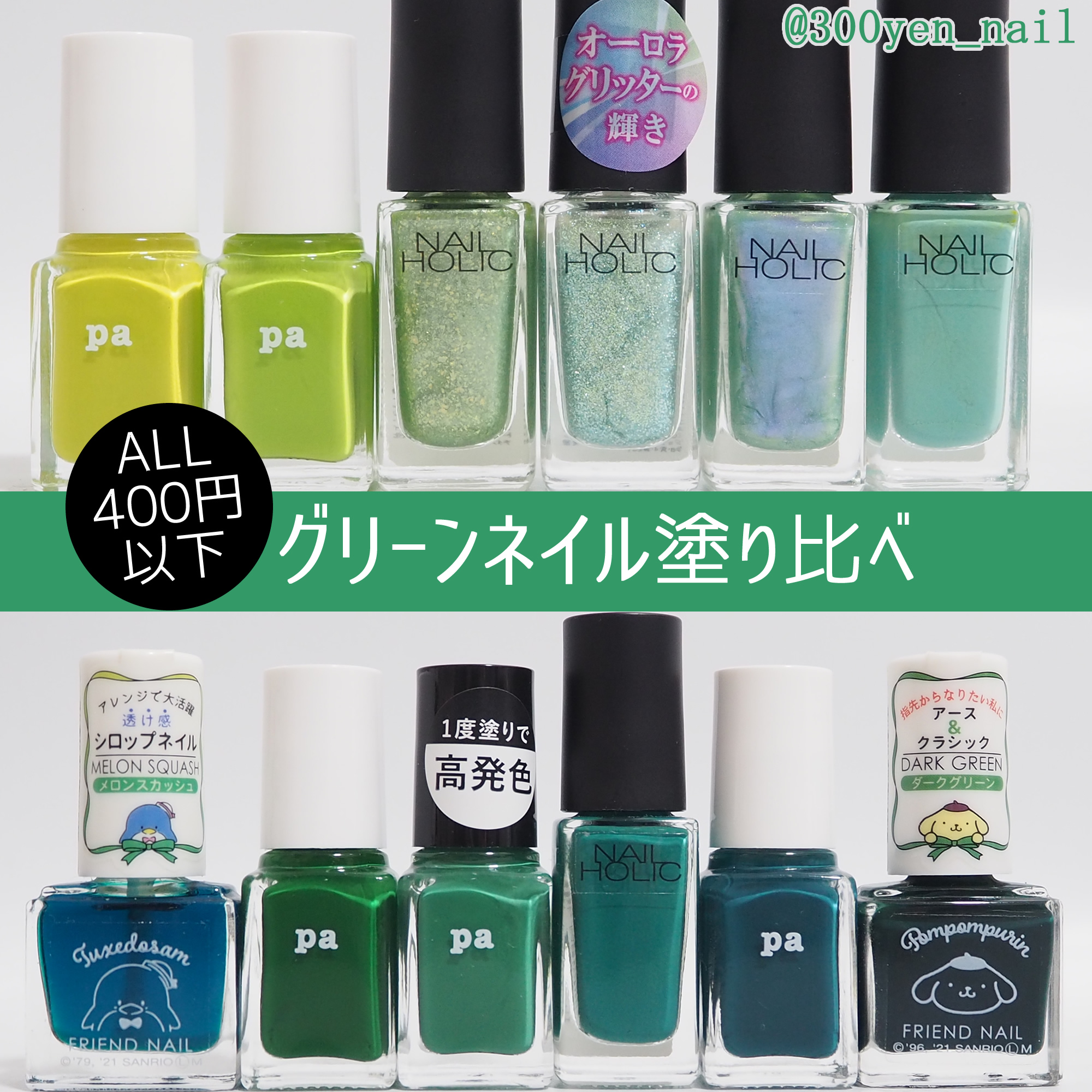 グリーンネイル塗り比べ2022年版400円以下プチプラマニキュア比較