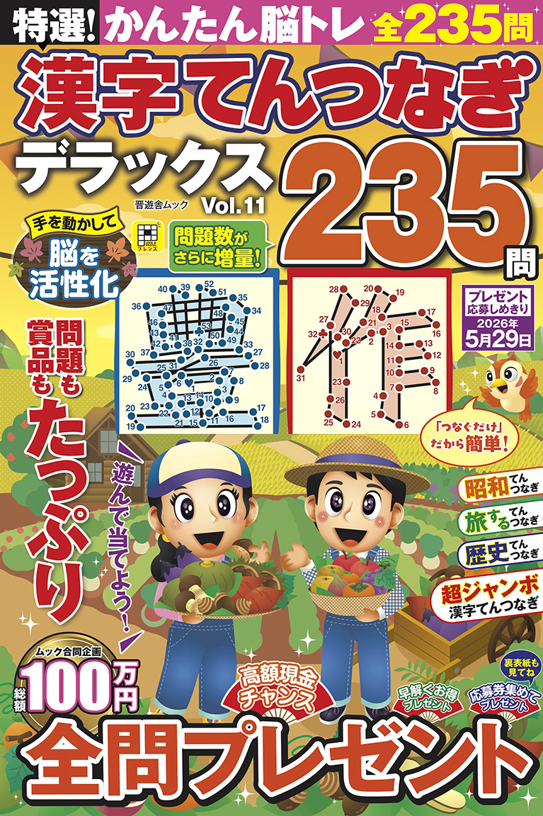 特選！漢字てんつなぎデラックス Vol.11 | パズルフレンズ