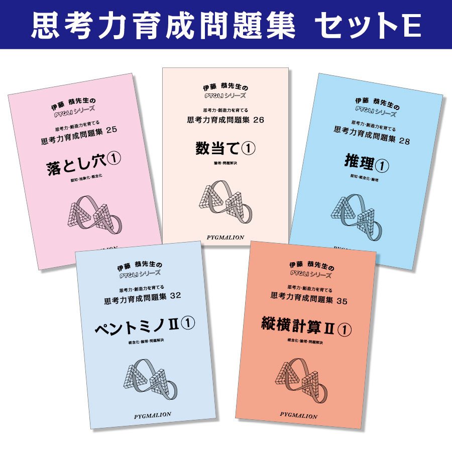 思考力パズル 思考力育成問題集 セットE 販売のお知らせ - 幼児教室