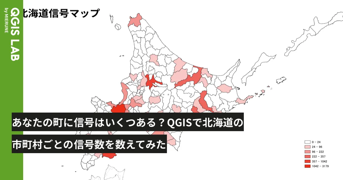 あなたの町に信号はいくつある？QGISで北海道の市町村ごとの信号数を