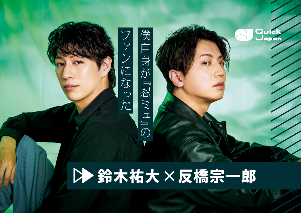 絶対にこの役は手放したくない」鈴木祐大と反橋宗一郎が『忍ミュ』に