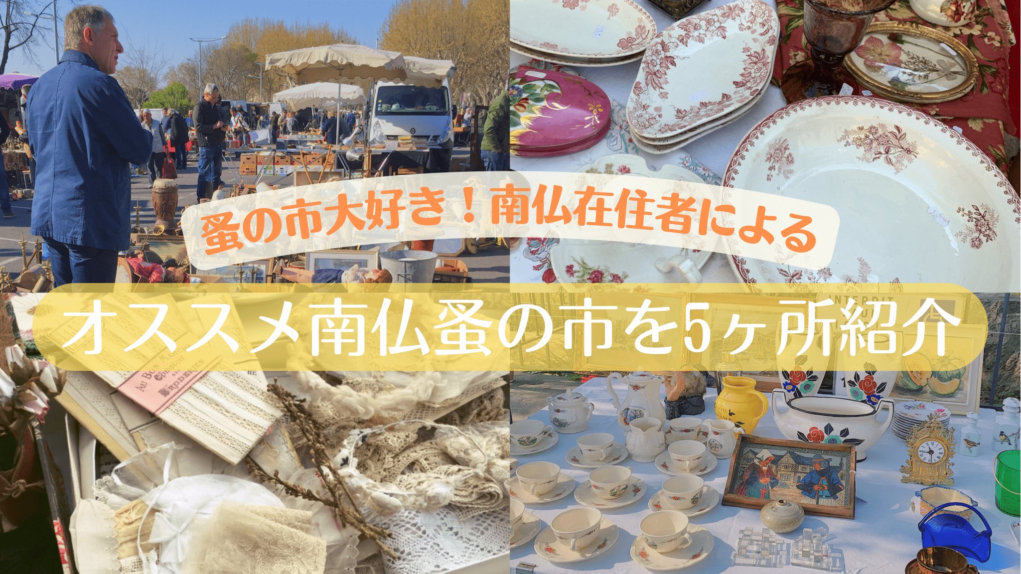 南フランス・プロヴァンスの蚤の市（ブロカント）おすすめ5ヶ所を南仏