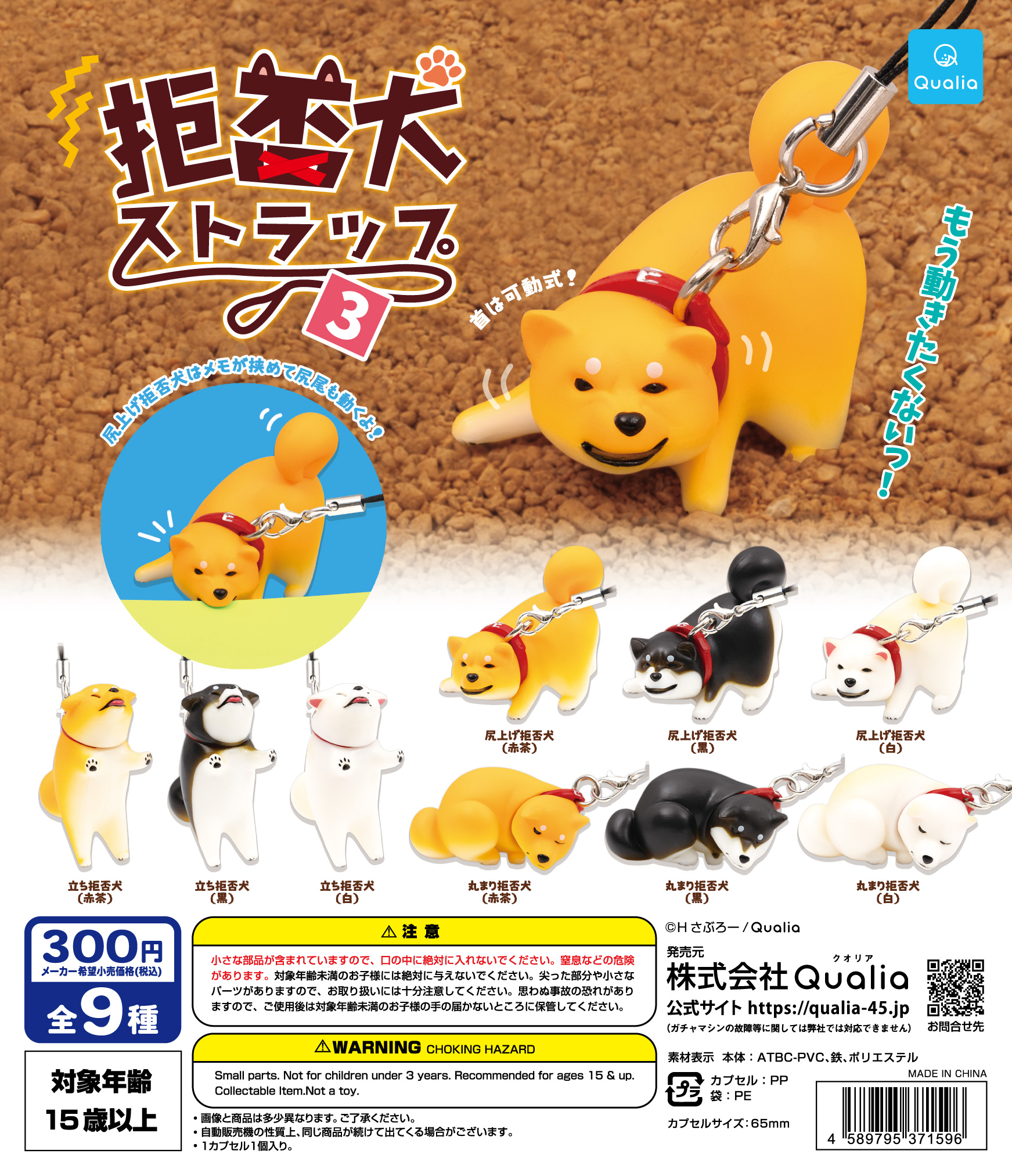 拒否犬ストラップ3 | Qualia