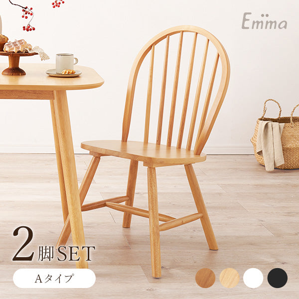 ウィンザーチェア [2脚セット] Emma Aタイプ | おしゃれな家具