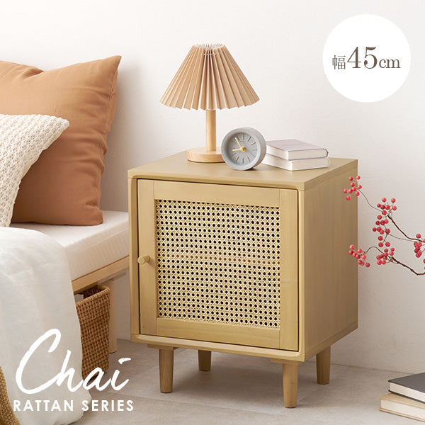 天然ラタンサイドテーブル [幅45] 扉収納付き Chai | おしゃれな家具