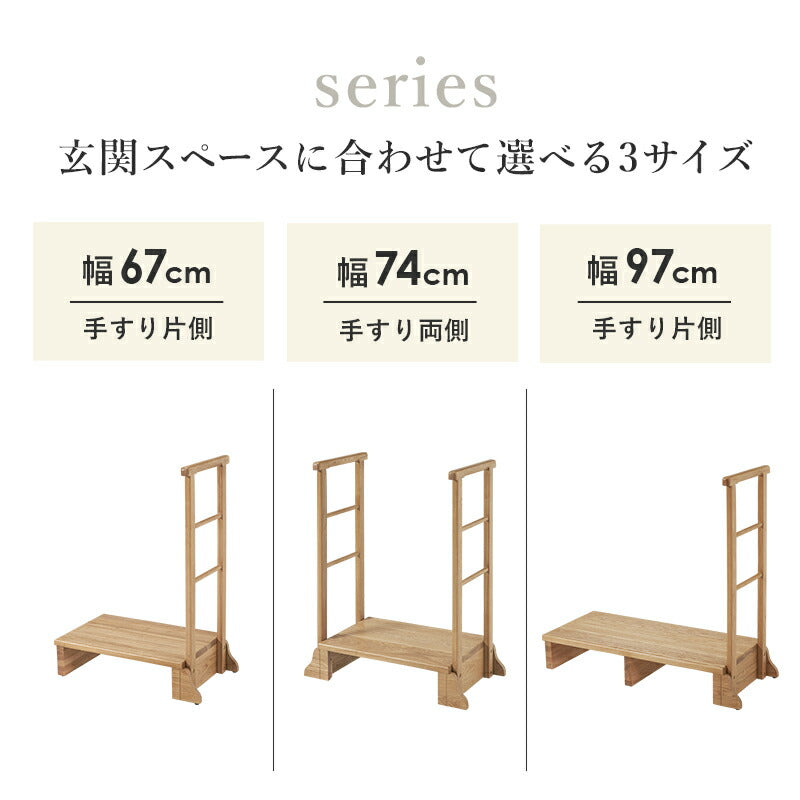 手すり付き玄関踏み台 タモ材 [幅67/74/97] | おしゃれな家具