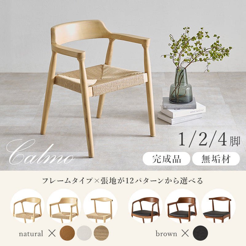 生地が選べるダイニングチェア 肘掛けなし 完成品 Calmo [1脚/2脚/4脚