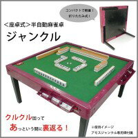 楽天市場】コモライフ 半自動麻雀卓 ジャンクル | 価格比較 - 商品価格ナビ
