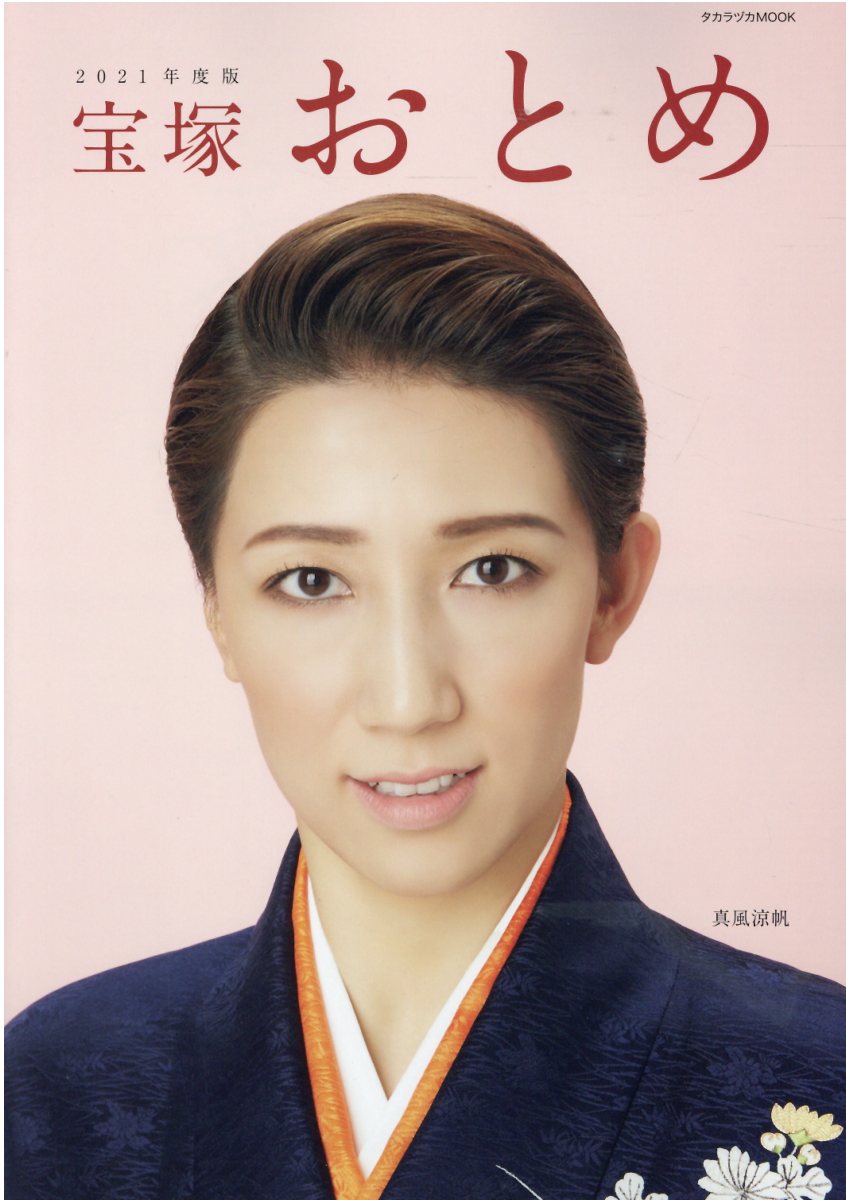 楽天市場】宝塚おとめ 2021年度版/宝塚クリエイティブア-ツ | 価格