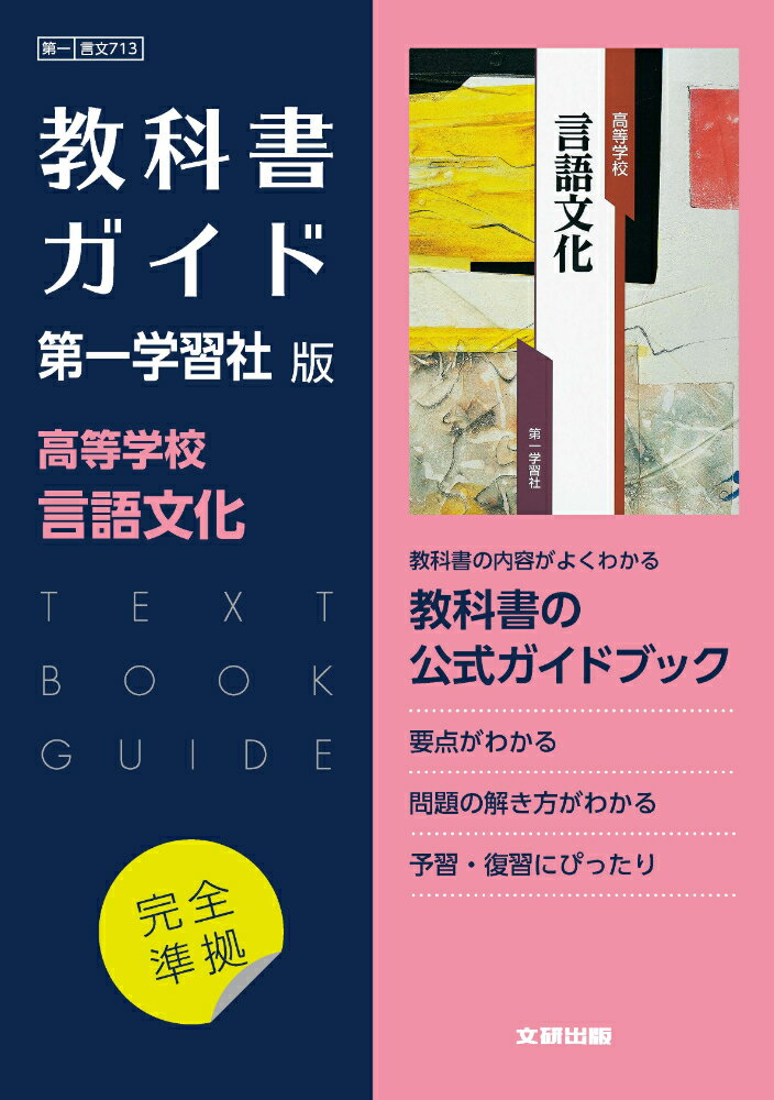 楽天市場】文研出版 高校教科書ガイド第一学習社版 高等学校言語文化