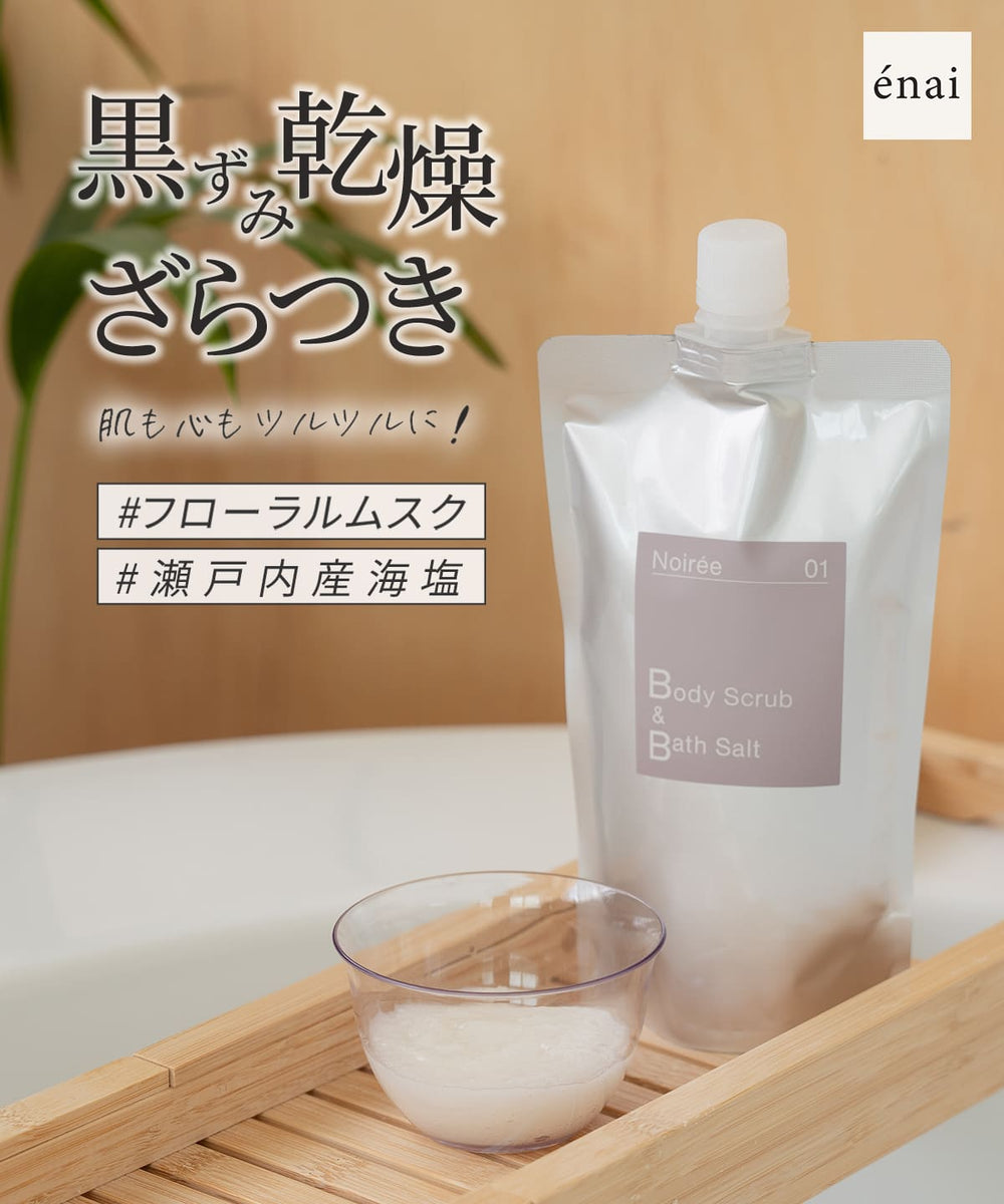 ノワレ ボディスクラブ＆バスソルト-01 大容量 450g 黒ずみ ざらつき