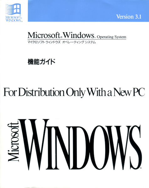 日本語Microsoft Windows V3.1 - PC Software Museum