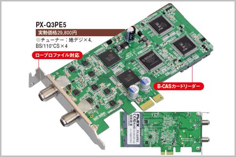 8ch同時録画のTS抜きチューナー「PX-Q3PE5」