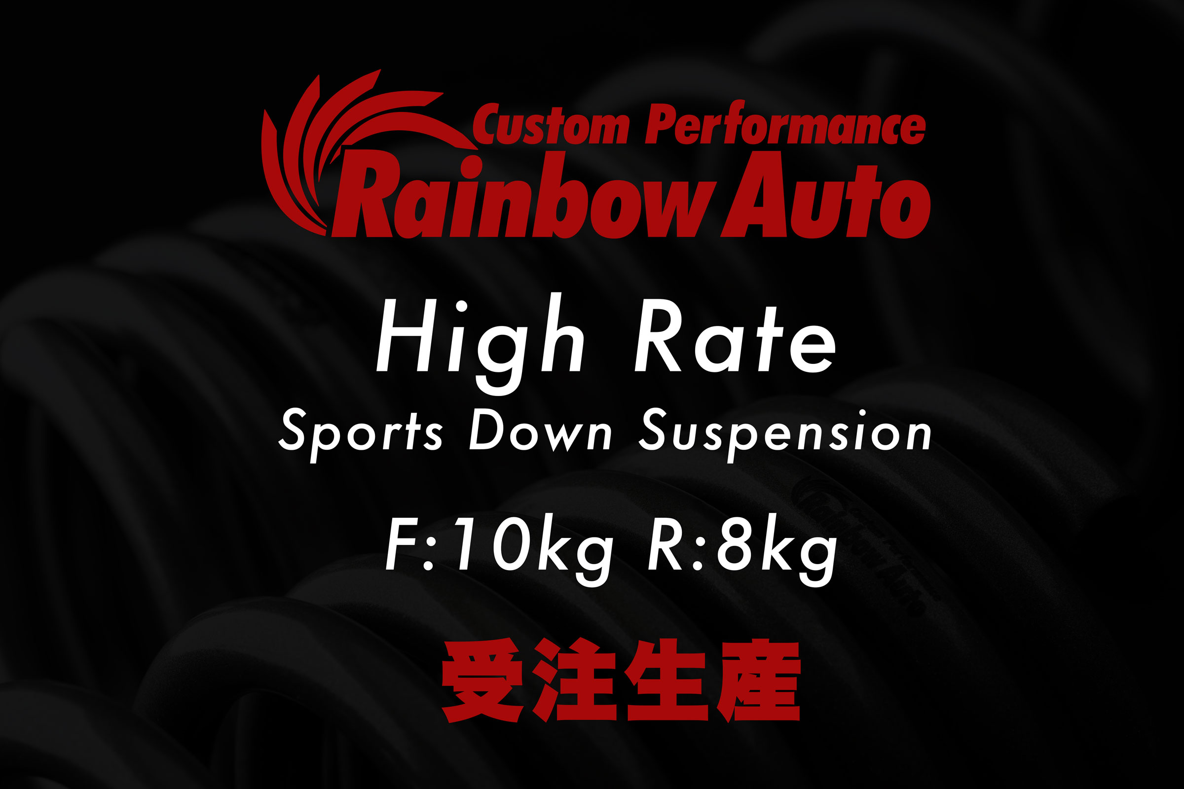 受注生産｜ハイレート スポーツダウンサス（JB64,JB74,JB23,JB43