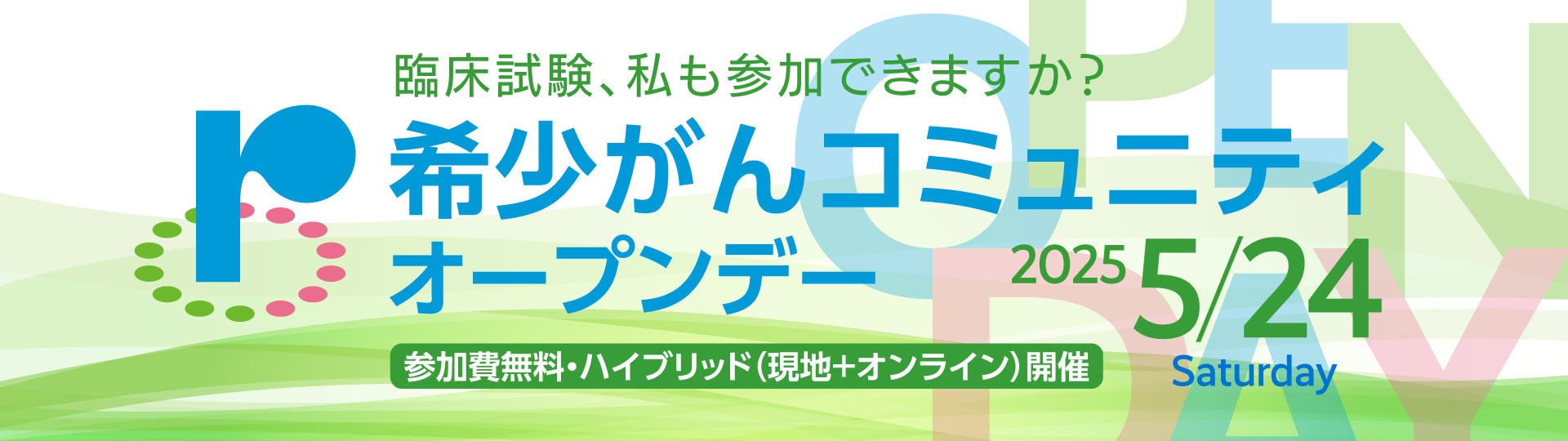 希少がんコミュニティ オープンデー2025 - 日本希少がん患者会