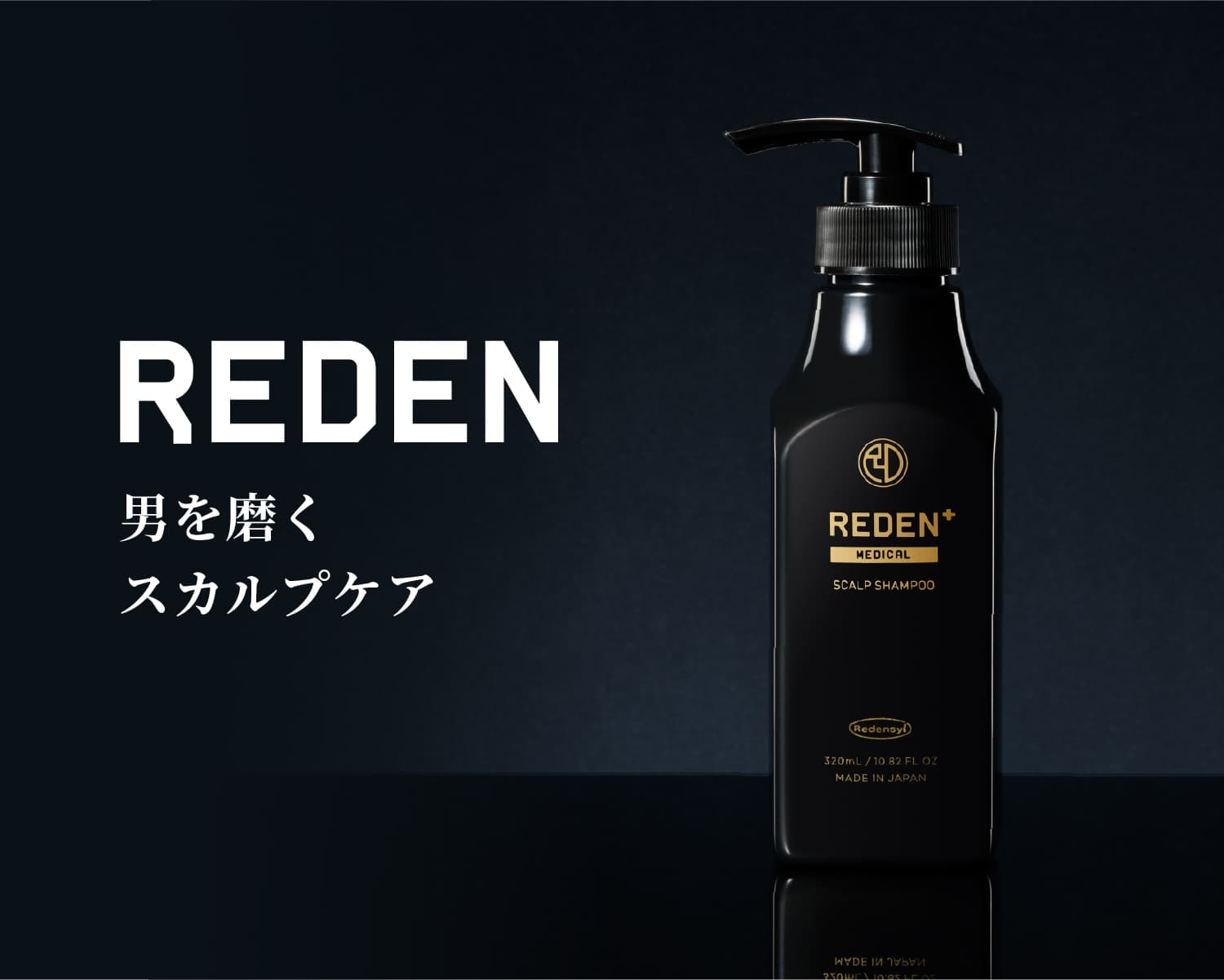 メディカルスカルプシャンプー I REDEN（リデン）オフィシャルサイト